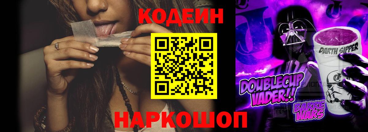 Избербаш  Codein Purple Drank  Вход с VPN  Кодеин напиток Lean (лин) 